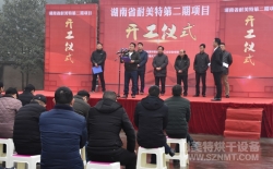 【耐美特集团】湖南省耐美特第二期项目开工仪式